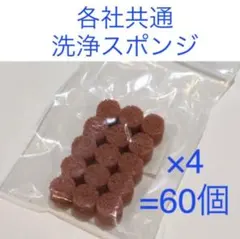 洗浄スポンジ 各社共通 60個入のサムネイル