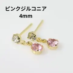 ピンクジルコニア 4mm クリスタルストーン ゴールド ピアス