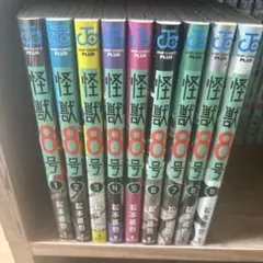 怪獣8号 1-9巻セット