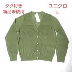 milove様リクエスト ユニクロ ライト Vネックカーディガン グリーン L