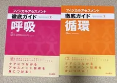フィジカルアセスメント徹底ガイド　呼吸　循環