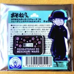 おそ松さん へそくりウォーズ チョロ松コレクション アンエンプロイド桜 新品