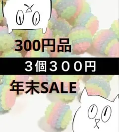 【300円品まとめ売り】不定期 年末SALE