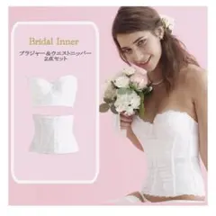 ブライダルインナー 2点セット ホワイト　トリニティ