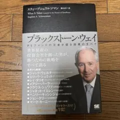ブラックストーン・ウェイ PEファンドの王者が語る投資のすべて
