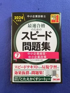 2026年最新】スピード問題集 中小企業診断士の人気アイテム - メルカリ