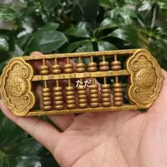 古銅算盤 招財進宝 黄金萬両 風水開運 中国骨董 アンティーク 縁起物