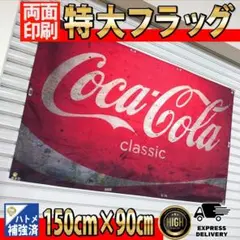 Coca-Cola　Flag　P114 アメリカン雑貨 ガレージ装飾　特大旗のサムネイル