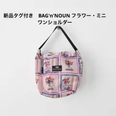 新品タグ付き　BAG'n'NOUN フラワー・ミニワンショルダーのサムネイル