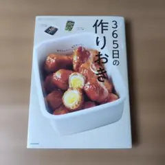365日の作りおき　macaroni
