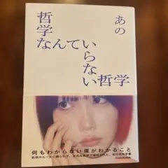 2026年最新】哲学なんていらない哲学の人気アイテム - メルカリ