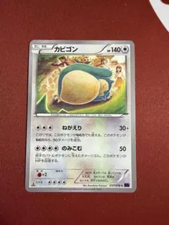 ポケモンカード☆カビゴン C XY10 めざめる超王 057/078 - メルカリ