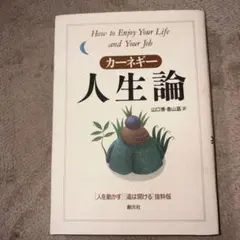 人生論 How to Enjoy Your Life and Your Job
