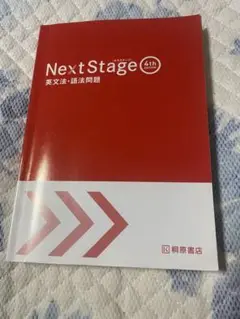 Next Stage ネクステージ　ネクステ　桐原書店