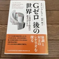 「Gゼロ」後の世界 : 主導国なき時代の勝者はだれか
