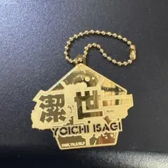 YOICHI ISAGI ゴールドキーホルダー