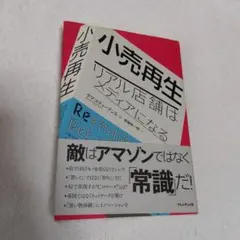 小売再生 リアル店舗はメディアになる