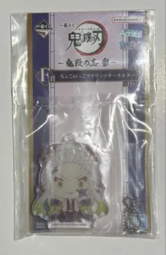 鬼滅の刃 1番くじ F賞 ちょこのっこアクリッツキーホルダー 堕姫