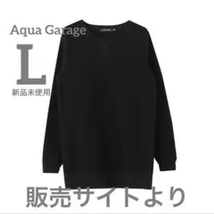 aquagarage スウェット　トレーナー　L 長袖　裏起毛　黒