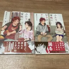 ふたりが家族になるまでに◆上下