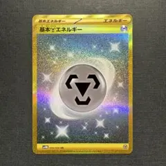 基本鋼エネルギー UR 11枚セット　SV4M 未来の一閃 095/066 Amazon.co.jp: ポケモンカードゲームSV sv4M 拡張パック 未来の