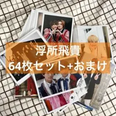 浮所　ステフォ　2022 2025年最新】少年たち ステフォ 浮所の人気アイテム - メルカリ