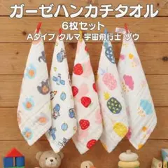 ガーゼハンカチタオル【6枚セット男の子A】保育園 幼稚園 綿 6重ガーゼ入園準備