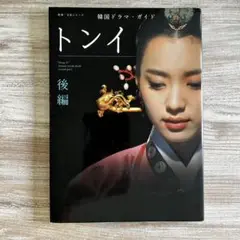 トンイ 韓国ドラマガイドブック
