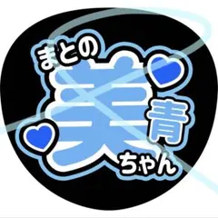 うちわ 文字 桐原美月 きりちゃん CANDY TUNE - メルカリ