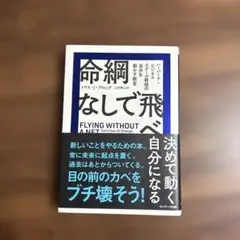 命綱なしで飛べ