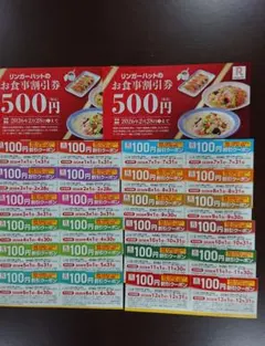 リンガーハット (お食事割引券 500円×2枚、100円×24枚)