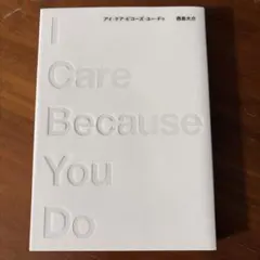 アイ・ケア・ビコーズ・ユー・ドゥ
