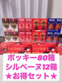 ポッキー 4種　80箱 シルベーヌ 12箱 お得セット まとめ売り