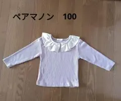 ペアマノン　長袖カットソー　襟付き　100