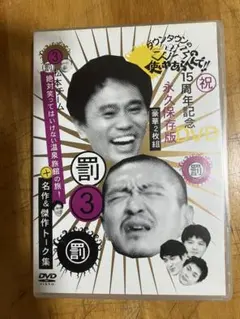 ダウンタウンのガキの使いやあらへんで!! 3 笑ってはいけない温泉旅館の旅