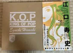 KING OF POP 江口寿史全イラストレーション集/江口寿史(著者)