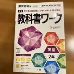中学　教科書ワーク 東京書籍 英語 2年