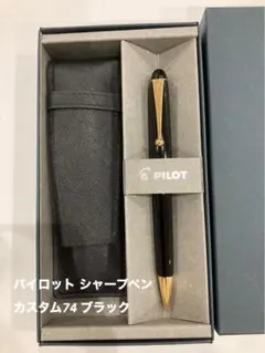 パイロット シャープペン カスタム74 ブラック ケース付き