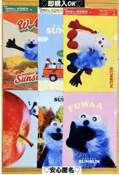 【新品❤️未使用】アサヒ飲料✖︎パペットスンスンA4クリアファイル⭐️6種コンプセット
