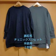 裏起毛チュニックスウェットプルオーバー2枚組未使用