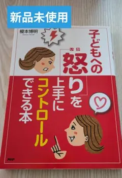 【新品未使用】子どもの怒りを上手にコントロールできる本