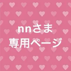 nnさま専用ページ