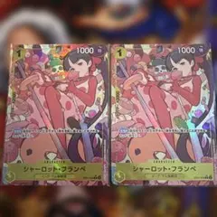 ワンピースカードゲーム シャーロットフランペ パラレル 2枚