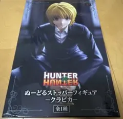 【即日発送】ハンターハンターぬーどるストッパーフィギュア クラピカ