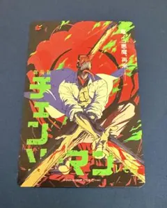 劇場版 チェンソーマン レゼ篇 ムビチケカード 使用済み