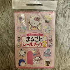 サンリオキャラクターまるごとシールブック2