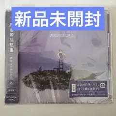通常盤　新品未開封　原因は自分にある。アルバム CD 文藝解体新書