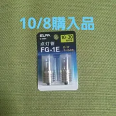 ELPA 点灯管 FG-1E 2個入 E-17
