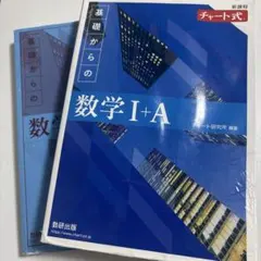 数学I+A 青チャート 数研出版