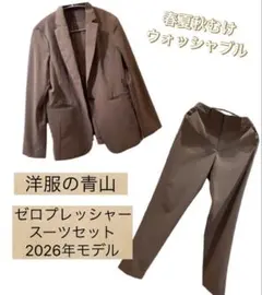 【値下げ】【美品】洋服の青山 ゼロプレッシャースーツセット ブラウン　上L 下Mのサムネイル